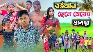 বর্তমান ছেলেমেয়েকে ভরসা করার ফল | @RajbanshiVines