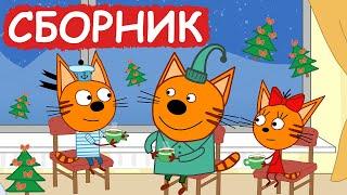 Три Кота | Сборник отличных серий | Мультфильмы для детей