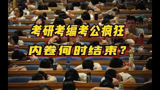 【磐他】考研考编考公疯狂，内卷何时才能结束？让数据给出答案