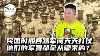 民国时期各路军阀天天打仗，他们的军费都是从哪来的？种鸦片、盗墓、税都提前征收到21世纪了！
