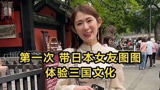 【回國生活】假期帶日本女友圖圖、感受三國文化。 #武侯祠 #三國 #日本 #日本生活 #日本小姐  高興闖日本