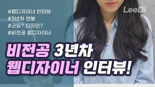 [웹디자이너 초대석] 비전공 3년차 웹디자이너 "디블리"님 인터뷰! - 웹디자이너 현실, 웹디자이너 연봉, 웹디자이너 하는 일, 웹디자이너 되는 법, 그린컴퓨터아카데미