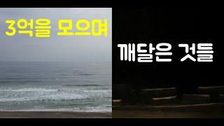 3억 모으기 후 깨달은 것(feat  저축, 주식투자, 1억 모으기, 2억 모으기 이후)