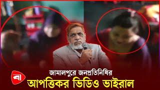 জামালপুরে জনপ্রতিনিধির আপত্তিকর ভিডিও ভাইরাল | Viral Video | Jamalpur News | Protidiner Bangladesh