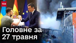  Головне за 27 травня: Вибухи у Харкові, допомога від Іспанії, план замаху на Буданова