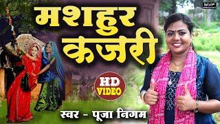 मशहूर कजरी 2024 || पूजा निगम || Mirzapuri Kajari | Puja nigam ka birha | new birha | #kajari #birha