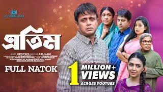 Atim । এতিম | Akhomo Hasan | Punom Hasan Jui | Juel Hasan | Bangla Natok 2023