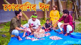 কোরবানির ঈদ | Bangla Natok 2024 | Cine Joy