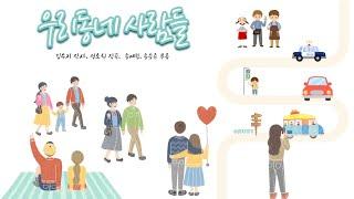 조아요TV 6월동요 : 우리동네사람들 가사판 #6월동요 #우리동네동요 #우리동네