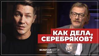 Как дела, Серебряков?