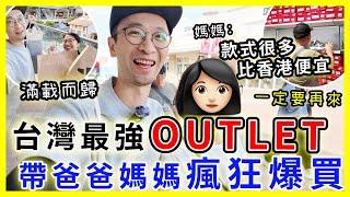 【移民台灣生活】台灣最強OUTLET，帶爸爸媽媽瘋狂爆買|  媽媽不停說一定要再來，款式很多又便宜| #華泰名品城