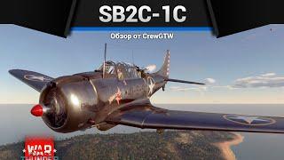 ПРОТИВОТАНКОВАЯ МИНА SB2C-1C в War Thunder