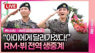 [LIVE ] BTS RMㆍV discharged from the Korean army!ㅣ방탄소년단 알엠ㆍ뷔 김태형 전역 현장 생중계