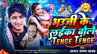 #Tange Tange |#Bhojpuri Song | Tenge Tenge Song | टंगे टंगे सॉन्ग | Sagar Sangam Yadav #तेंगे_तेंगे