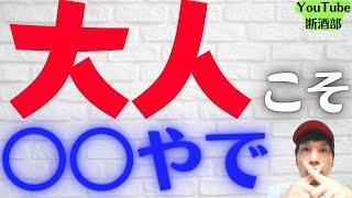 【断酒・禁酒】未成年者の飲酒が”なぜ”法律で禁じられているのか？