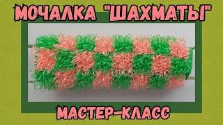 МОЧАЛКА крючком ШАХМАТЫ с вытянутыми петлями. Подробный Мастер-класс для начинающих.