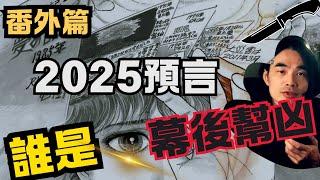 他，潛伏在台灣最深的雙面人！youtube界最强「間諜 」！2025預言番外篇大爆料|異色檔案|藍泉媽媽|lqmama|媽媽不同意|