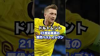 ボルシア・ドルトムント21世紀最高の歴代ベストイレブン #サッカー #dortmund #ブンデスリーガ  #ロイス #香川真司