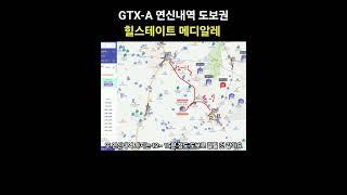 GTX-A 연신내역 도보권 힐스테이트 메디알레