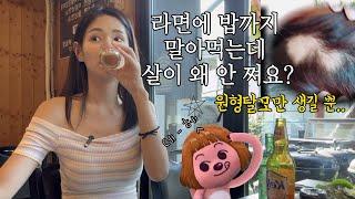 (혼술) 일주일에 8일을 술 마시는데 살도 안 쪄.. 이유 아시는 분? 저요~! (Ft.솥뚜껑삼겹살)