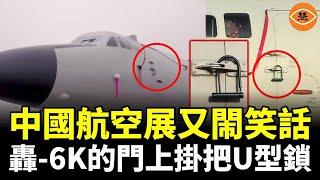 中國航空展又閙笑話：中國唯一現役的「戰略轟炸機」轟-6K的機艙門上，掛著一把U型鎖