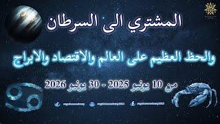 Jupiter to Cancer and great luck in the world, economy and horoscopes