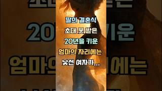 딸 결혼식에 초대 못받은, 20년키운 엄마의자리에는 낮선 여자가 있었다 #감동사연 #실제사연 #기막힌 #사연낭독 #사연라디오 #사연소개