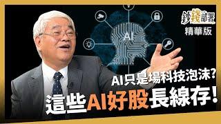 【精華】存AI概念股? 精選AI贏家名單 幫你的存股開外掛《鈔錢部署》盧燕俐 ft.杜金龍 20230609