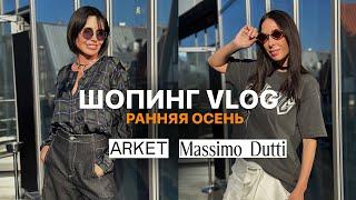 ШОППИНГ | РАННЯЯ ОСЕНЬ 2024 | ОБРАЗЫ ИЗ ARKET И MASSIMO DUTTI