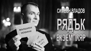 СИМЕОН ВЛАДОВ - "РЯДЪК ЕКЗЕМПЛЯР" (2021)