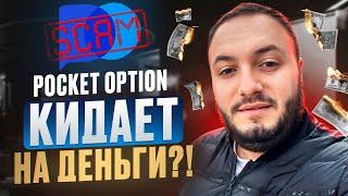 Pocket Option НЕ выводит деньги! Разбираем ВСЕ ПРИЧИНЫ | Брокер бинарных опционов не выводит деньги