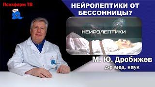 Нейролептики от бессонницы? #доктор #психиатр #нейролептики #бессонница #лечение