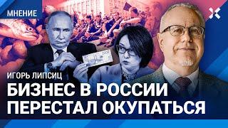 ЛИПСИЦ: Бизнес в России перестал окупаться. Картошка дорожает на 70% в год. Инфляцию не остановить