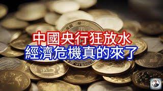 【Boss時政經濟】 中國央行狂放水，經濟危機真的來了