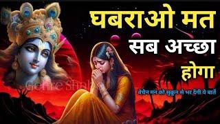 घबराओ मत सब अच्छा होगा l बेचैन मन को सुकून से भर देंगी ये बातें Gehre Shabd Best Motivational Video