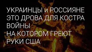 РОССИЯНЕ и УКРАИНЦЫ - ВЫ ПРОСТО ДРОВА и НЕ БОЛЕЕ.