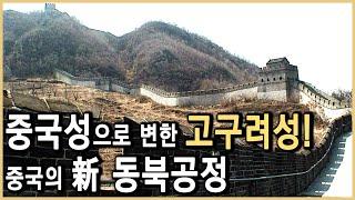 중국의 동북공정, 고구려의 심장을 치다 (KBS_2010.05.15.방송)