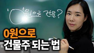 월 300 직장인이 건물을 가장 빠르게 사는 방법