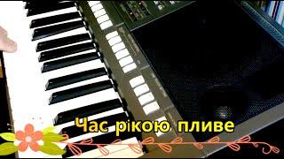 Час рікою пливе - cover by Аrtur Pikalov (Yamaha PSR-S770)