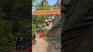 #설악산 #빌런 #공룡능선 #설악대종주