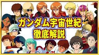 【ガンダム解説】これを見れば宇宙世紀の流れが全て分かる！ガンダム宇宙世紀を徹底解説【最新版/ゆっくり解説】