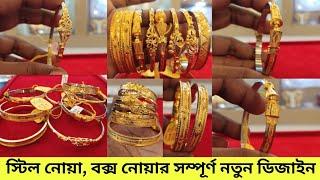 বক্স নোয়ানোয়া বাঁধানো II Steel Noah II Noah Design II@sd jewelleryvlogs II #noah #goldnova #gold