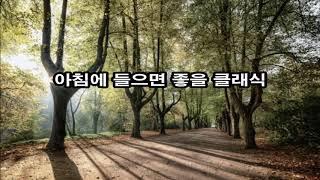 ~아침에 들으면 좋을 클래식~