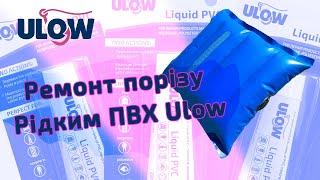 Ремонт порізу Рідким ПВХ Ulow