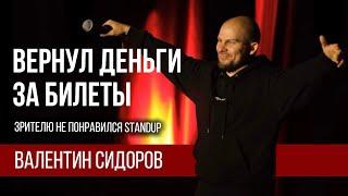 Валентин Сидоров - Вернул деньги за билеты | Stand Up Импровизация