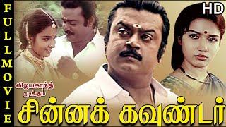 Chinna Koundar Full Movie HD | Vijayakanth | Sukanya | Manorama | Goundamani | Senthil | Ilaiyaraaja