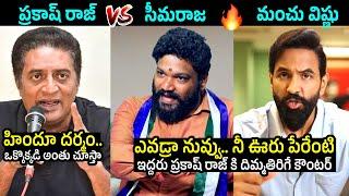 Seema Raja & Manchu Vishnu STRONG Counters To Prakash Raj Over Hinduism | Pawan Kalyan | Filmylooks