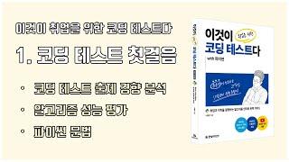 (이코테 2021 강의 몰아보기) 1. 코딩 테스트 출제 경향 분석 및 파이썬 문법 부수기