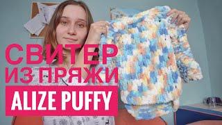 СВИТЕР ИЗ ПРЯЖИ ALIZE PUFFY ДЛЯ МАЛЫША