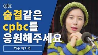 가수 박기영의 한마디 - 숨결같은 cpbc와 함께하세요!_ 방송선교후원spot